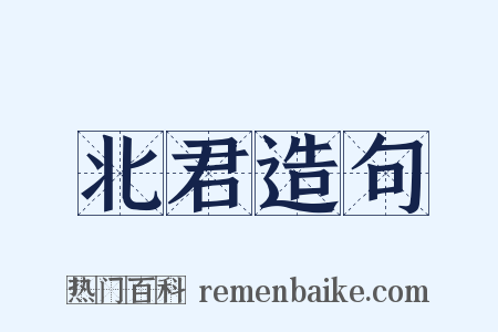 北君造句是什么意思的图片
